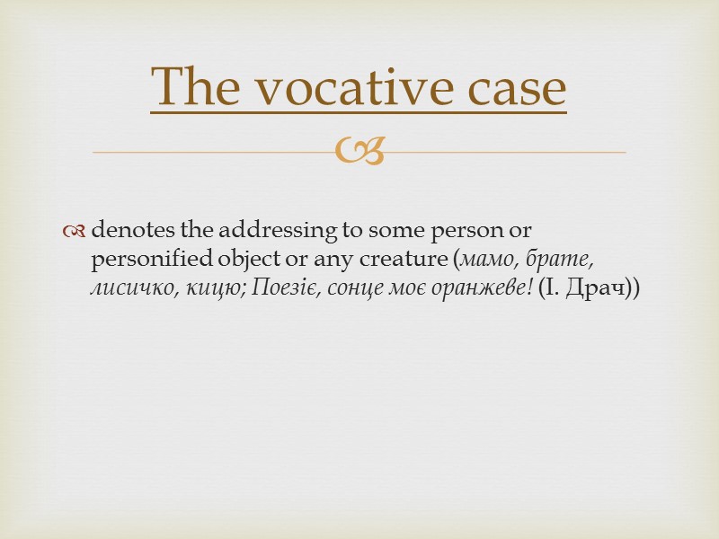 denotes the addressing to some person or personified object or any creature (мамо, брате,